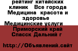рейтинг китайских клиник - Все города Медицина, красота и здоровье » Медицинские услуги   . Приморский край,Спасск-Дальний г.
